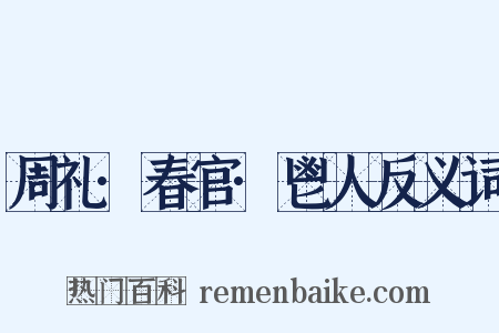 周礼·春官·鬯人反义词是什么意思的图片
